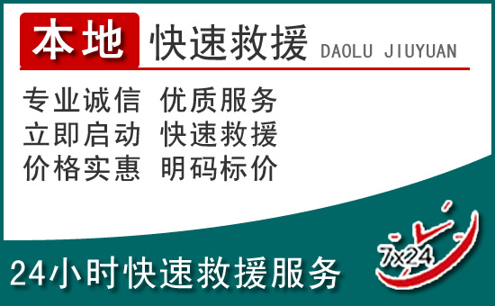 镇坪附近24小时道路救援电话